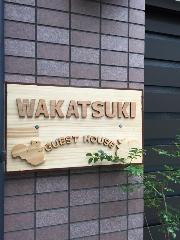 大阪 若月旅馆酒店 外观 照片